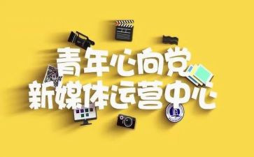 大学青媒工作计划精选7篇