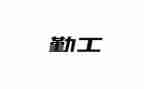 学校后勤工作总结报告2023优质8篇