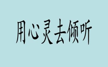 倾听的心得体会8篇