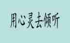 倾听的心得体会8篇