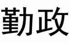 勤政廉洁心得5篇