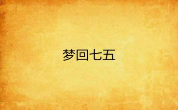 村普法七五工作计划7篇