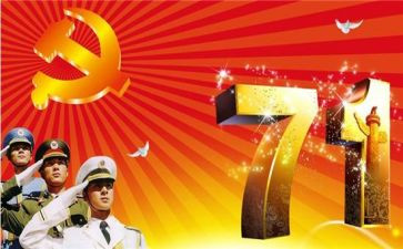 99周年七一建党节讲话稿7篇