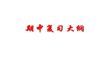 七上期中班主任讲话稿5篇