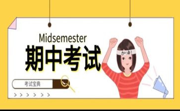 有关期中考试前的演讲稿8篇