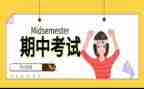 有关期中考试前的演讲稿8篇