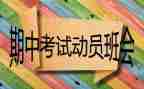 期中考感想作文优秀8篇