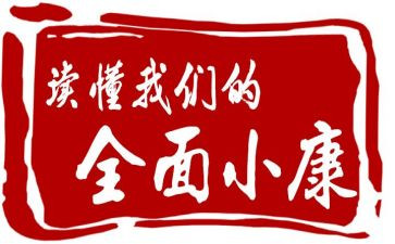 全面小康t演讲稿6篇