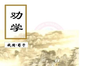 《劝学》教案精选7篇