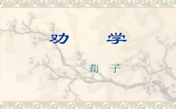 《劝学》教案参考6篇
