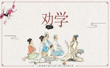 《劝学》教案优质8篇