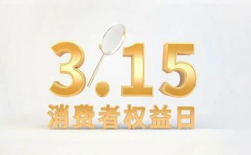 银行315消费者权益日宣传活动总结5篇