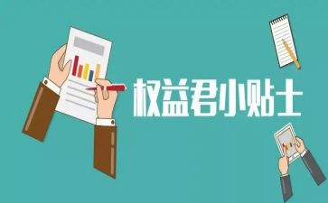 权益部学期工作总结7篇