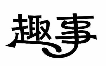 春节趣事100字作文6篇