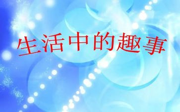 趣事小作文100字6篇