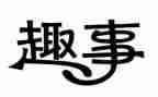 春节趣事100字作文6篇