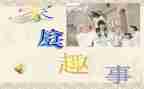 童年趣事作文300字通用5篇