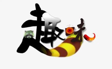 课前趣味的演讲稿7篇