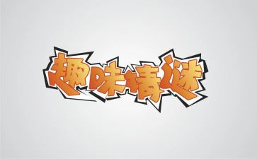 关于趣味作文6篇