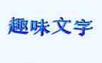 庆祝元旦趣味活动方案5篇