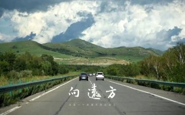 去远方的演讲稿8篇