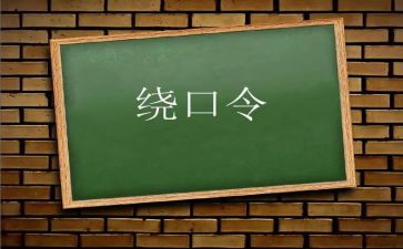 大班绕口令盆与瓶教案6篇