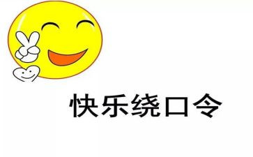 中班花和瓜绕口令教案5篇
