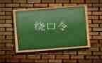 大班绕口令盆与瓶教案6篇