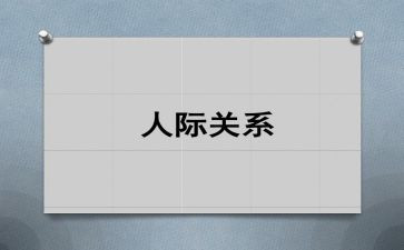 人际交往作文精选5篇