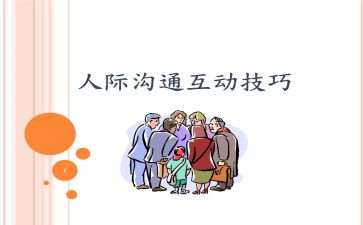 人际沟通课心得体会最新5篇
