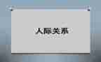 人际交往作文精选5篇