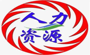 人力实习心得8篇