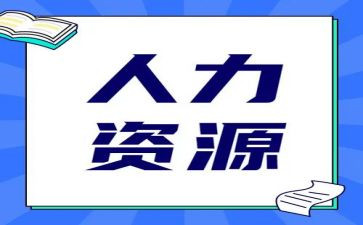 人力公司工作总结范文7篇