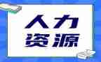 人力公司工作总结范文7篇