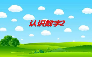 认识数字7中班教案5篇