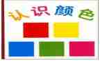 幼儿小班认识颜色教案6篇