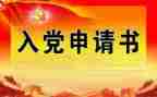 大学生优秀入党申请书7篇