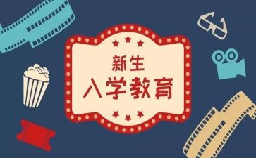 2024年大学入学心得体会精选6篇