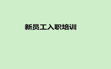 新入职自我鉴定模板7篇