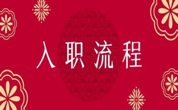 护士入职工作总结6篇