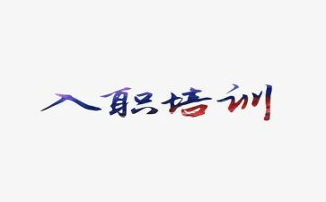 新员工入职培训总结范文推荐6篇