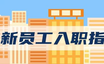新入职自我鉴定优质6篇