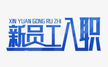 实习生入职培训心得6篇