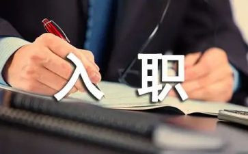 入职自我鉴定推荐5篇