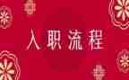 入职自我鉴定参考6篇