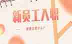入职演讲稿推荐6篇