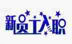 入职前军训心得体会优质6篇