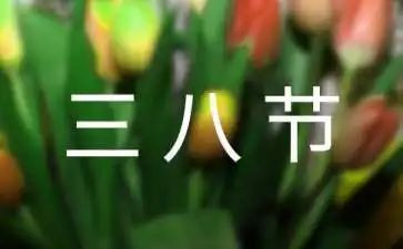 大班三八妇女节活动方案8篇