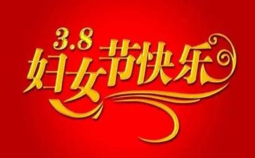 三八节领导致辞稿6篇