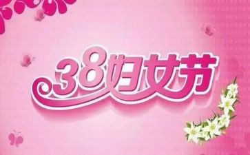 三八节系列活动方案8篇